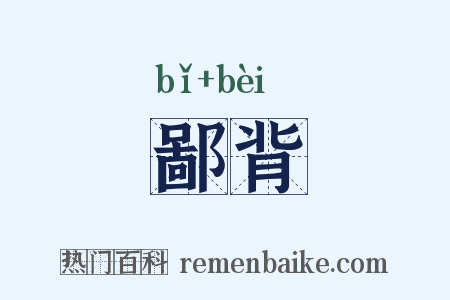 鄙背是什么意思的图片